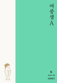 [국내도서] 여중생A 5