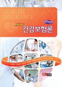[eBook] 건강보험론