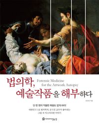 [국내도서] 법의학, 예술작품을 해부하다