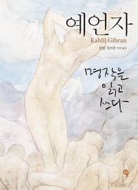 예언자: 명작을 읽고 쓰다