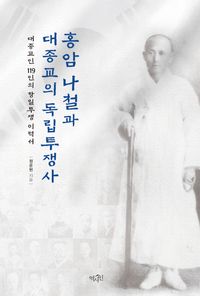 [국내도서] 홍암 나철과 대종교의 독립투쟁사