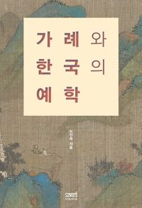 [국내도서] 가례와 한국의 예학
