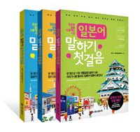 일본어 말하기 첫걸음 세트