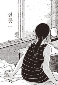 [국내도서] 잘못