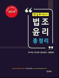 [국내도서] 법조윤리 총정리(2019)
