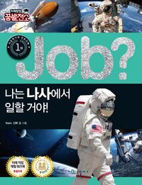 [eBook] Job? 나는 나사에서 일할 거야!