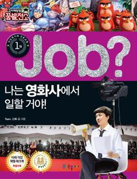 Job? 나는 영화사에서 일할 거야!