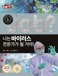 나는 바이러스 전문가가 될 거야!