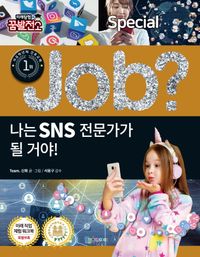 나는 SNS 전문가가 될 거야!