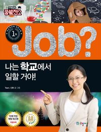Job? 나는 학교에서 일할 거야!