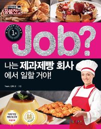 Job? 나는 제과제빵 회사에서 일할 거야!