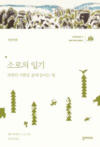 [국내도서] 소로의 일기: 전성기편