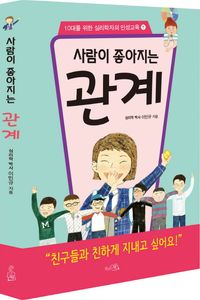 사람이 좋아지는 관계