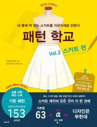 [국내도서] 패턴 학교 Vol 2: 스커트 편