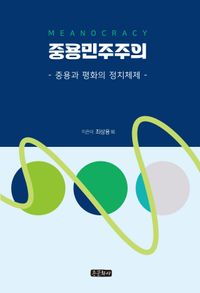 [국내도서] 중용민주주의