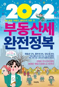 [국내도서] 2022 부동산세 완전정복