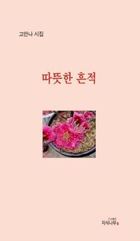 [국내도서] 따뜻한 흔적