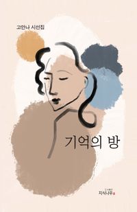 [국내도서] 기억의 방
