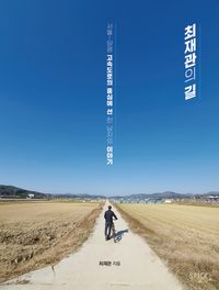 [국내도서] 최재관의 길