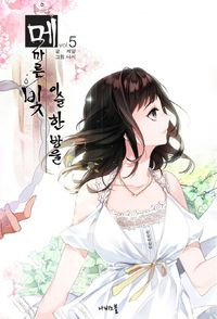 [국내도서] 메마른 빛 이슬 한 방울 5
