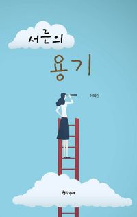[국내도서] 서른의 용기