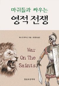 [국내도서] 마귀들과 싸우는 영적 전쟁