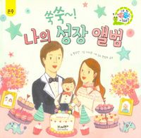 [국내도서] 쑥쑥~! 나의 성장 앨범