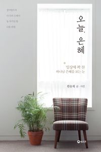 [국내도서] 오늘, 은혜