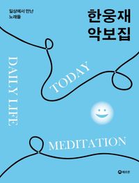 [국내도서] 한웅재 악보집