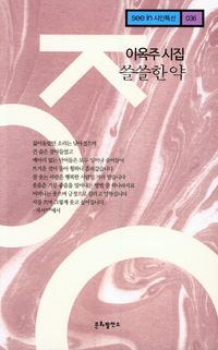 [국내도서] 쓸쓸한 약