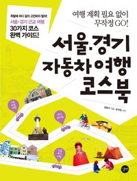 [eBook] 서울 경기 자동차여행 코스북