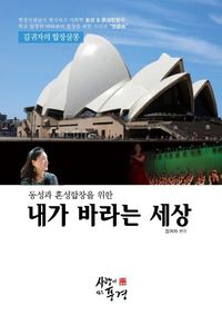 [국내도서] 내가 바라는 세상