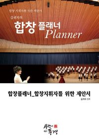 [국내도서] 합창플래너(Planner)