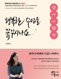 [국내도서] 행복한 수업을 꿈꾸시나요