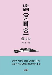 [eBook] 나는 아직 준비중입니다