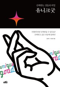 [eBook] 유니크굿