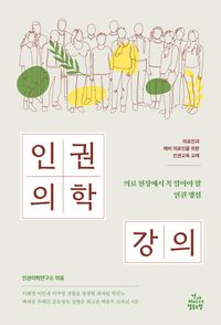 [국내도서] 인권의학 강의