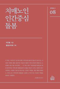 [국내도서] 치매노인 인간중심 돌봄