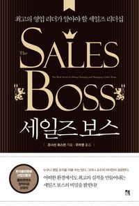 [국내도서] 세일즈 보스