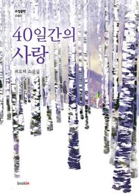 [eBook] 40일간의 사랑