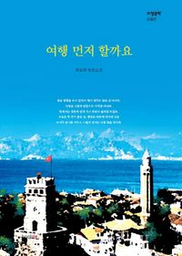 [eBook] 여행 먼저 할까요