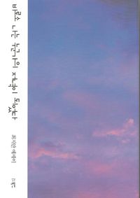 [국내도서] 비로소 나는 누군가의 저녁이 되었다