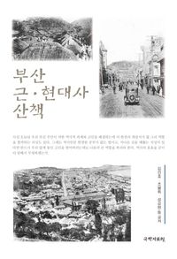 [eBook] 부산 근 현대사 산책