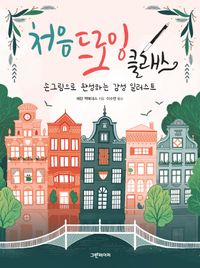 [국내도서] 처음 드로잉 클래스