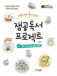 [국내도서] 잼공 독서 프로젝트
