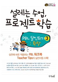 [국내도서] 설레는 수업, 프로젝트 학습: PBL 달인되기 3: 확장