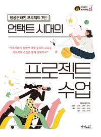 [국내도서] 언택트 시대의 프로젝트 수업