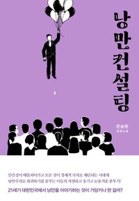 [eBook] 낭만컨설팅
