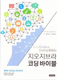 [국내도서] 지오지브라 코딩바이블
