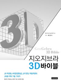 [국내도서] 지오지브라 3D바이블